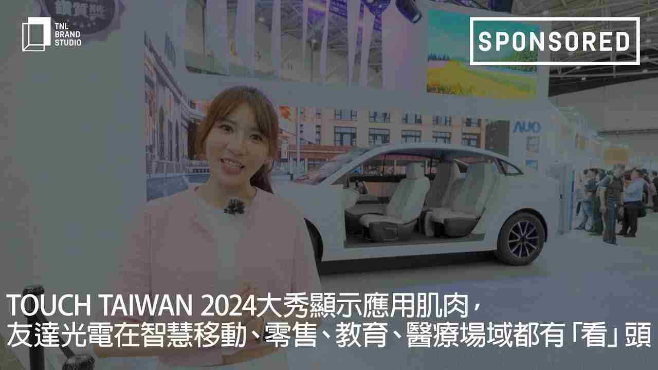 Touch Taiwan 2024大秀显示应用肌肉，，红龙扑克光电在智慧移动、、零售、、教育、、、、医疗场域都有「看」头