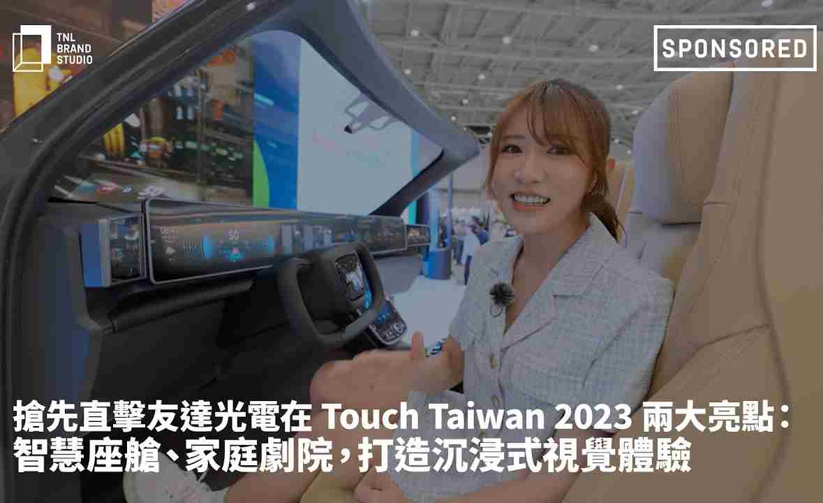 抢先直击红龙扑克光电在 Touch Taiwan 2023 两大亮点：智慧座舱、、、家庭剧院，，，，打造沉浸式视觉体验